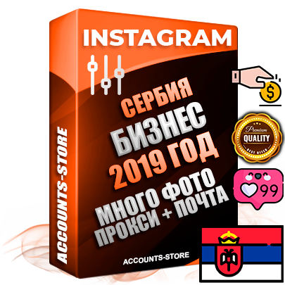 Профессиональные Сербские соц. аккаунты Instagram с мощным оформлением под тематику Бизнес (Финансы) ручной регистрации и фарма с высоким трастом фото и постами — 2019 Год регистрации для продвижения и создания первичного имиджа заполненного и выдержанного аккаунта привязана Почта (Поставляется в комплекте) + Выдержка от 4 лет (Траст + АНТИБАН + Прогон по IP) ОГРАНИЧЕННАЯ ПАРТИЯ! Адаптированы для работы с под VPN. 100 % вход с любых видов мобильных устройств. В комплекте безлимитный выделенный IpV4 прокси сервер