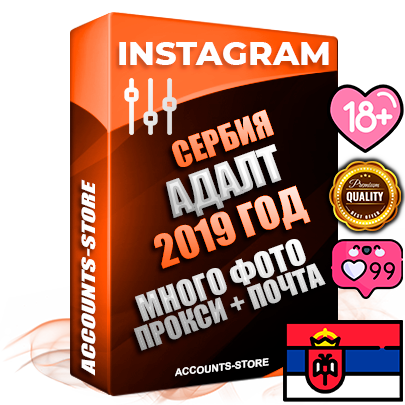 Профессиональные Сербские соц. аккаунты Instagram с мощным оформлением под тематику АДАЛТ (Девушки в купальниках без откровенных или запрещенных материалов) ручной регистрации и фарма с высоким трастом фото и постами — 2019 Год регистрации для продвижения и создания первичного имиджа заполненного и выдержанного аккаунта привязана Почта (Поставляется в комплекте) + Выдержка от 4 лет (Траст + АНТИБАН + Прогон по IP) ОГРАНИЧЕННАЯ ПАРТИЯ! Адаптированы для работы с под VPN. 100 % вход с любых видов мобильных устройств. В комплекте безлимитный выделенный IpV4 прокси сервер
