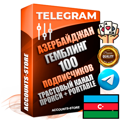 Профессиональные Азербайджанские соц. аккаунты Telegram ручной регистрации и фарма с профессиональным региональным оформлением под ГЕО Азербайджан включающее в себя от 10 фото публикаций тематики ГЕМБЛИНГ (Азартные игры) — Создан тематический оформленный телеграм канал на тему ГЕМБЛИНГ (Азартные игры) на котором 100 подписчиков из наших баз без отписок со временем для Рекламы Продвижения и создания первичного имиджа активного и раскрученного канала. 10 Тематических Фото на аккаунте + 10 Тематических Фото на канале + 10 Тематических Постов на канале + Удобная Portable версия для быстрого запуска. В комплекте безлимитный выделенный IpV4 прокси сервер