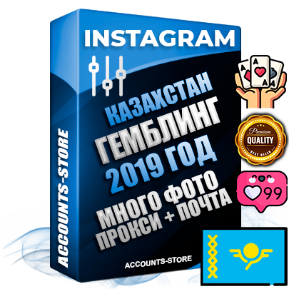 Профессиональные Казахстанские соц. аккаунты Instagram с мощным оформлением под тематику ГЕМБЛИНГ (Азартные игры) ручной регистрации и фарма с высоким трастом фото и постами — 2019 Год регистрации для продвижения и создания первичного имиджа заполненного и выдержанного аккаунта привязана Почта (Поставляется в комплекте) + Выдержка от 4 лет (Траст + АНТИБАН + Прогон по IP) ОГРАНИЧЕННАЯ ПАРТИЯ! Адаптированы для работы с под VPN. 100 % вход с любых видов мобильных устройств. В комплекте безлимитный выделенный IpV4 прокси сервер