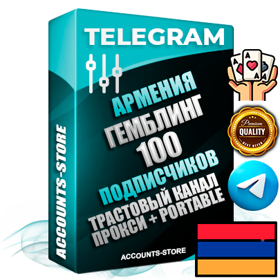 Профессиональные Армянские соц. аккаунты Telegram ручной регистрации и фарма с профессиональным региональным оформлением под ГЕО Армения включающее в себя от 10 фото публикаций тематики ГЕМБЛИНГ (Азартные игры) — Создан тематический оформленный телеграм канал на тему ГЕМБЛИНГ (Азартные игры) на котором 100 подписчиков из наших баз без отписок со временем для Рекламы Продвижения и создания первичного имиджа активного и раскрученного канала. 10 Тематических Фото на аккаунте + 10 Тематических Фото на канале + 10 Тематических Постов на канале + Удобная Portable версия для быстрого запуска. В комплекте безлимитный выделенный IpV4 прокси сервер