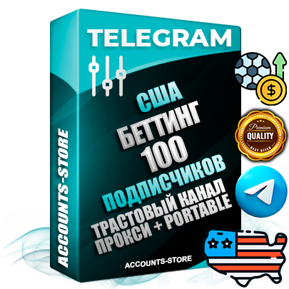 Профессиональные Американские соц. аккаунты Telegram ручной регистрации и фарма с профессиональным региональным оформлением под ГЕО США включающее в себя от 10 фото публикаций тематики БЕТТИНГ (Ставки на спорт) — Создан тематический оформленный телеграм канал на тему БЕТТИНГ (Ставки на спорт) на котором 100 подписчиков из наших баз без отписок со временем для Рекламы Продвижения и создания первичного имиджа активного и раскрученного канала. 10 Тематических Фото на аккаунте + 10 Тематических Фото на канале + 10 Тематических Постов на канале + Удобная Portable версия для быстрого запуска. Идеально подходят под любые проекты и схемы заработка. В комплекте безлимитный выделенный IpV4 прокси сервер