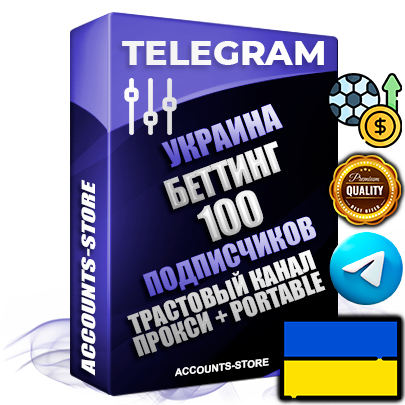 Профессиональные Украинские соц. аккаунты Telegram ручной регистрации и фарма с профессиональным региональным оформлением под ГЕО Украина включающее в себя от 10 фото публикаций тематики БЕТТИНГ (Ставки на спорт) — Создан тематический оформленный телеграм канал на тему БЕТТИНГ (Ставки на спорт) на котором 100 подписчиков из наших баз без отписок со временем для Рекламы Продвижения и создания первичного имиджа активного и раскрученного канала. 10 Тематических Фото на аккаунте + 10 Тематических Фото на канале + 10 Тематических Постов на канале + Удобная Portable версия для быстрого запуска. В комплекте безлимитный выделенный IpV4 прокси сервер
