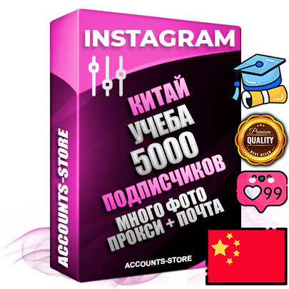 Десятилетние Китайские соц. аккаунты Instagram с мощным оформлением под тематику Учеба (Продажа курсов) ручной регистрации до 2015 года и фарма с профессиональным региональным тематическим оформлением под Китай включающее в себя от 10 фото публикаций одного человека — 5000 подписчиков из наших баз без отписок со временем для Рекламы Продвижения и создания первичного имиджа активного и раскрученного аккаунта привязана Почта для безопасного и 100% входа на аккаунт (Поставляется в комплекте) + АНТИБАН + Прогон по IP. Адаптированы для работы с VPN. 100% вход с любых видов мобильных устройств и эмуляторов. Потоковые аккаунты рассчитанные на опт без возможности выбора по ссылкам. В комплекте безлимитный выделенный IpV4 прокси сервер