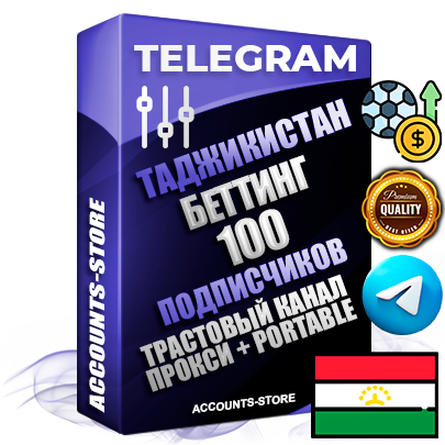 Профессиональные Таджикские соц. аккаунты Telegram ручной регистрации и фарма с профессиональным региональным оформлением под ГЕО Таджикистан включающее в себя от 10 фото публикаций тематики БЕТТИНГ (Ставки на спорт) — Создан тематический оформленный телеграм канал на тему БЕТТИНГ (Ставки на спорт) на котором 100 подписчиков из наших баз без отписок со временем для Рекламы Продвижения и создания первичного имиджа активного и раскрученного канала. 10 Тематических Фото на аккаунте + 10 Тематических Фото на канале + 10 Тематических Постов на канале + Удобная Portable версия для быстрого запуска. В комплекте безлимитный выделенный IpV4 прокси сервер