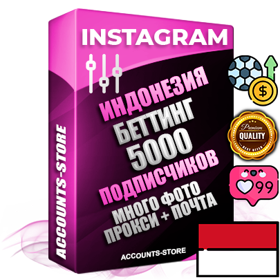 Десятилетние Индонезийские соц. аккаунты Instagram с мощным оформлением под тематику БЕТТИНГ (Ставки на спорт) ручной регистрации до 2015 года и фарма с профессиональным региональным тематическим оформлением под Индонезию включающее в себя от 10 фото публикаций одного человека — 5000 подписчиков из наших баз без отписок со временем для Рекламы Продвижения и создания первичного имиджа активного и раскрученного аккаунта привязана Почта для безопасного и 100% входа на аккаунт (Поставляется в комплекте) + АНТИБАН + Прогон по IP. Адаптированы для работы с VPN. 100% вход с любых видов мобильных устройств и эмуляторов. Потоковые аккаунты рассчитанные на опт без возможности выбора по ссылкам. В комплекте безлимитный выделенный IpV4 прокси сервер