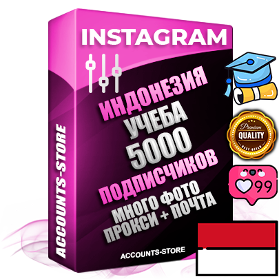 Десятилетние Индонезийские соц. аккаунты Instagram с мощным оформлением под тематику Учеба (Продажа курсов) ручной регистрации до 2015 года и фарма с профессиональным региональным тематическим оформлением под Индонезию включающее в себя от 10 фото публикаций одного человека — 5000 подписчиков из наших баз без отписок со временем для Рекламы Продвижения и создания первичного имиджа активного и раскрученного аккаунта привязана Почта для безопасного и 100% входа на аккаунт (Поставляется в комплекте) + АНТИБАН + Прогон по IP. Адаптированы для работы с VPN. 100% вход с любых видов мобильных устройств и эмуляторов. Потоковые аккаунты рассчитанные на опт без возможности выбора по ссылкам. В комплекте безлимитный выделенный IpV4 прокси сервер