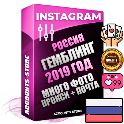 Профессиональные Российские соц. аккаунты Instagram с мощным оформлением под тематику ГЕМБЛИНГ (Азартные игры) ручной регистрации и фарма с высоким трастом фото и постами — 2019 Год регистрации для продвижения и создания первичного имиджа заполненного и выдержанного аккаунта привязана Почта (Поставляется в комплекте) + Выдержка от 4 лет (Траст + АНТИБАН + Прогон по IP) ОГРАНИЧЕННАЯ ПАРТИЯ! Адаптированы для работы с под VPN. 100 % вход с любых видов мобильных устройств. В комплекте безлимитный выделенный IpV4 прокси сервер