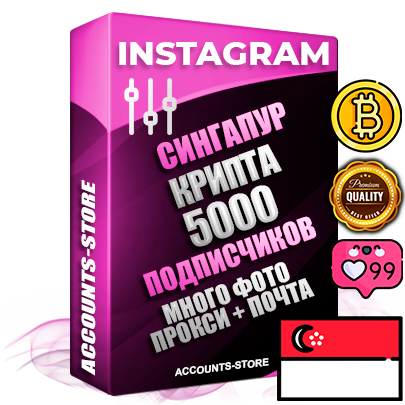 Десятилетние Сингапурские соц. аккаунты Instagram с мощным оформлением под тематику КРИПТОВАЛЮТА ручной регистрации до 2015 года и фарма с профессиональным региональным тематическим оформлением под Сингапур включающее в себя от 10 фото публикаций одного человека — 5000 подписчиков из наших баз без отписок со временем для Рекламы Продвижения и создания первичного имиджа активного и раскрученного аккаунта привязана Почта для безопасного и 100% входа на аккаунт (Поставляется в комплекте) + АНТИБАН + Прогон по IP. Адаптированы для работы с VPN. 100% вход с любых видов мобильных устройств и эмуляторов. Потоковые аккаунты рассчитанные на опт без возможности выбора по ссылкам. В комплекте безлимитный выделенный IpV4 прокси сервер