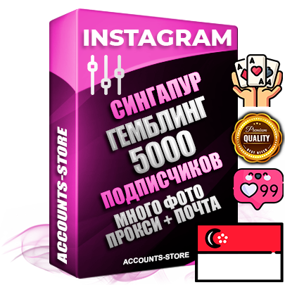 Десятилетние Сингапурские соц. аккаунты Instagram с мощным оформлением под тематику ГЕМБЛИНГ (Азартные игры) ручной регистрации до 2015 года и фарма с профессиональным региональным тематическим оформлением под Сингапур включающее в себя от 10 фото публикаций одного человека — 5000 подписчиков из наших баз без отписок со временем для Рекламы Продвижения и создания первичного имиджа активного и раскрученного аккаунта привязана Почта для безопасного и 100% входа на аккаунт (Поставляется в комплекте) + АНТИБАН + Прогон по IP. Адаптированы для работы с VPN. 100% вход с любых видов мобильных устройств и эмуляторов. Потоковые аккаунты рассчитанные на опт без возможности выбора по ссылкам. В комплекте безлимитный выделенный IpV4 прокси сервер