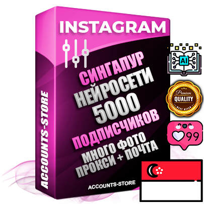 Десятилетние Сингапурские соц. аккаунты Instagram с мощным оформлением под тематику Искусственный Интеллект ручной регистрации до 2015 года и фарма с профессиональным региональным тематическим оформлением под Сингапур включающее в себя от 10 фото публикаций одного человека — 5000 подписчиков из наших баз без отписок со временем для Рекламы Продвижения и создания первичного имиджа активного и раскрученного аккаунта привязана Почта для безопасного и 100% входа на аккаунт (Поставляется в комплекте) + АНТИБАН + Прогон по IP. Адаптированы для работы с VPN. 100% вход с любых видов мобильных устройств и эмуляторов. Потоковые аккаунты рассчитанные на опт без возможности выбора по ссылкам. В комплекте безлимитный выделенный IpV4 прокси сервер