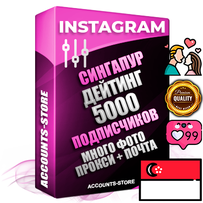 Десятилетние Сингапурские соц. аккаунты Instagram с мощным оформлением под тематику ДЕЙТИНГ (Знакомства) ручной регистрации до 2015 года и фарма с профессиональным региональным тематическим оформлением под Сингапур включающее в себя от 10 фото публикаций одного человека — 5000 подписчиков из наших баз без отписок со временем для Рекламы Продвижения и создания первичного имиджа активного и раскрученного аккаунта привязана Почта для безопасного и 100% входа на аккаунт (Поставляется в комплекте) + АНТИБАН + Прогон по IP. Адаптированы для работы с VPN. 100% вход с любых видов мобильных устройств и эмуляторов. Потоковые аккаунты рассчитанные на опт без возможности выбора по ссылкам. В комплекте безлимитный выделенный IpV4 прокси сервер