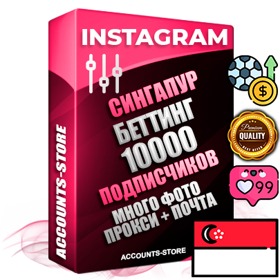 Десятилетние Сингапурские соц. аккаунты Instagram с мощным оформлением под тематику БЕТТИНГ (Ставки на спорт) ручной регистрации до 2015 года и фарма с профессиональным региональным тематическим оформлением под Сингапур включающее в себя от 10 фото публикаций одного человека — 10000 подписчиков из наших баз без отписок со временем для Рекламы Продвижения и создания первичного имиджа активного и раскрученного аккаунта привязана Почта для безопасного и 100% входа на аккаунт (Поставляется в комплекте) + АНТИБАН + Прогон по IP. Адаптированы для работы с VPN. 100% вход с любых видов мобильных устройств и эмуляторов. Потоковые аккаунты рассчитанные на опт без возможности выбора по ссылкам. В комплекте безлимитный выделенный IpV4 прокси сервер