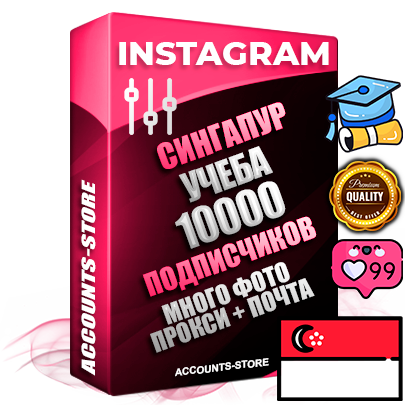 Десятилетние Сингапурские соц. аккаунты Instagram с мощным оформлением под тематику Учеба (Продажа курсов) ручной регистрации до 2015 года и фарма с профессиональным региональным тематическим оформлением под Сингапур включающее в себя от 10 фото публикаций одного человека — 10000 подписчиков из наших баз без отписок со временем для Рекламы Продвижения и создания первичного имиджа активного и раскрученного аккаунта привязана Почта для безопасного и 100% входа на аккаунт (Поставляется в комплекте) + АНТИБАН + Прогон по IP. Адаптированы для работы с VPN. 100% вход с любых видов мобильных устройств и эмуляторов. Потоковые аккаунты рассчитанные на опт без возможности выбора по ссылкам. В комплекте безлимитный выделенный IpV4 прокси сервер