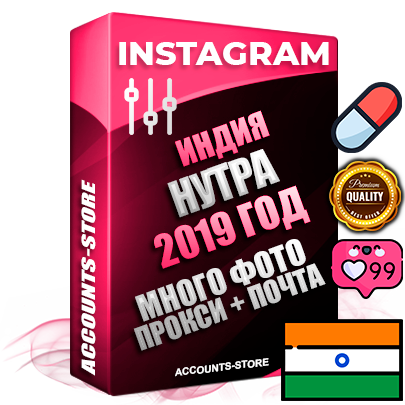 Профессиональные Индийские соц. аккаунты Instagram с мощным оформлением под тематику НУТРА (Красота и здоровье) ручной регистрации и фарма с высоким трастом фото и постами — 2019 Год регистрации для продвижения и создания первичного имиджа заполненного и выдержанного аккаунта привязана Почта (Поставляется в комплекте) + Выдержка от 4 лет (Траст + АНТИБАН + Прогон по IP) ОГРАНИЧЕННАЯ ПАРТИЯ! Адаптированы для работы с под VPN. 100 % вход с любых видов мобильных устройств. В комплекте безлимитный выделенный IpV4 прокси сервер
