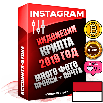 Профессиональные Индонезийские соц. аккаунты Instagram с мощным оформлением под тематику КРИПТОВАЛЮТА ручной регистрации и фарма с высоким трастом фото и постами — 2019 Год регистрации для продвижения и создания первичного имиджа заполненного и выдержанного аккаунта привязана Почта (Поставляется в комплекте) + Выдержка от 4 лет (Траст + АНТИБАН + Прогон по IP) ОГРАНИЧЕННАЯ ПАРТИЯ! Адаптированы для работы с под VPN. 100 % вход с любых видов мобильных устройств. В комплекте безлимитный выделенный IpV4 прокси сервер