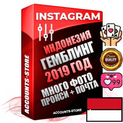 Профессиональные Индонезийские соц. аккаунты Instagram с мощным оформлением под тематику ГЕМБЛИНГ (Азартные игры) ручной регистрации и фарма с высоким трастом фото и постами — 2019 Год регистрации для продвижения и создания первичного имиджа заполненного и выдержанного аккаунта привязана Почта (Поставляется в комплекте) + Выдержка от 4 лет (Траст + АНТИБАН + Прогон по IP) ОГРАНИЧЕННАЯ ПАРТИЯ! Адаптированы для работы с под VPN. 100 % вход с любых видов мобильных устройств. В комплекте безлимитный выделенный IpV4 прокси сервер