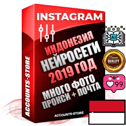 Профессиональные Индонезийские соц. аккаунты Instagram с мощным оформлением под тематику Искусственный Интеллект ручной регистрации и фарма с высоким трастом фото и постами — 2019 Год регистрации для продвижения и создания первичного имиджа заполненного и выдержанного аккаунта привязана Почта (Поставляется в комплекте) + Выдержка от 4 лет (Траст + АНТИБАН + Прогон по IP) ОГРАНИЧЕННАЯ ПАРТИЯ! Адаптированы для работы с под VPN. 100 % вход с любых видов мобильных устройств. В комплекте безлимитный выделенный IpV4 прокси сервер