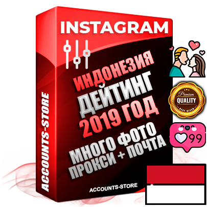 Профессиональные Индонезийские соц. аккаунты Instagram с мощным оформлением под тематику ДЕЙТИНГ (Знакомства) ручной регистрации и фарма с высоким трастом фото и постами — 2019 Год регистрации для продвижения и создания первичного имиджа заполненного и выдержанного аккаунта привязана Почта (Поставляется в комплекте) + Выдержка от 4 лет (Траст + АНТИБАН + Прогон по IP) ОГРАНИЧЕННАЯ ПАРТИЯ! Адаптированы для работы с под VPN. 100 % вход с любых видов мобильных устройств. В комплекте безлимитный выделенный IpV4 прокси сервер