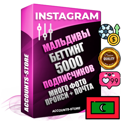 Десятилетние Мальдивские соц. аккаунты Instagram с мощным оформлением под тематику БЕТТИНГ (Ставки на спорт) ручной регистрации до 2015 года и фарма с профессиональным региональным тематическим оформлением под Мальдивы включающее в себя от 10 фото публикаций одного человека — 5000 подписчиков из наших баз без отписок со временем для Рекламы Продвижения и создания первичного имиджа активного и раскрученного аккаунта привязана Почта для безопасного и 100% входа на аккаунт (Поставляется в комплекте) + АНТИБАН + Прогон по IP. Адаптированы для работы с VPN. 100% вход с любых видов мобильных устройств и эмуляторов. Потоковые аккаунты рассчитанные на опт без возможности выбора по ссылкам. В комплекте безлимитный выделенный IpV4 прокси сервер