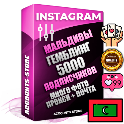 Десятилетние Мальдивские соц. аккаунты Instagram с мощным оформлением под тематику ГЕМБЛИНГ (Азартные игры) ручной регистрации до 2015 года и фарма с профессиональным региональным тематическим оформлением под Мальдивы включающее в себя от 10 фото публикаций одного человека — 5000 подписчиков из наших баз без отписок со временем для Рекламы Продвижения и создания первичного имиджа активного и раскрученного аккаунта привязана Почта для безопасного и 100% входа на аккаунт (Поставляется в комплекте) + АНТИБАН + Прогон по IP. Адаптированы для работы с VPN. 100% вход с любых видов мобильных устройств и эмуляторов. Потоковые аккаунты рассчитанные на опт без возможности выбора по ссылкам. В комплекте безлимитный выделенный IpV4 прокси сервер