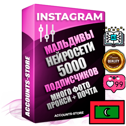 Десятилетние Мальдивские соц. аккаунты Instagram с мощным оформлением под тематику Искусственный Интеллект ручной регистрации до 2015 года и фарма с профессиональным региональным тематическим оформлением под Мальдивы включающее в себя от 10 фото публикаций одного человека — 5000 подписчиков из наших баз без отписок со временем для Рекламы Продвижения и создания первичного имиджа активного и раскрученного аккаунта привязана Почта для безопасного и 100% входа на аккаунт (Поставляется в комплекте) + АНТИБАН + Прогон по IP. Адаптированы для работы с VPN. 100% вход с любых видов мобильных устройств и эмуляторов. Потоковые аккаунты рассчитанные на опт без возможности выбора по ссылкам. В комплекте безлимитный выделенный IpV4 прокси сервер
