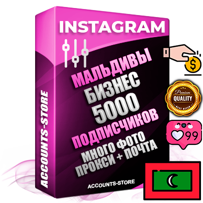 Десятилетние Мальдивские соц. аккаунты Instagram с мощным оформлением под тематику Бизнес (Финансы) ручной регистрации до 2015 года и фарма с профессиональным региональным тематическим оформлением под Мальдивы включающее в себя от 10 фото публикаций одного человека — 5000 подписчиков из наших баз без отписок со временем для Рекламы Продвижения и создания первичного имиджа активного и раскрученного аккаунта привязана Почта для безопасного и 100% входа на аккаунт (Поставляется в комплекте) + АНТИБАН + Прогон по IP. Адаптированы для работы с VPN. 100% вход с любых видов мобильных устройств и эмуляторов. Потоковые аккаунты рассчитанные на опт без возможности выбора по ссылкам. В комплекте безлимитный выделенный IpV4 прокси сервер