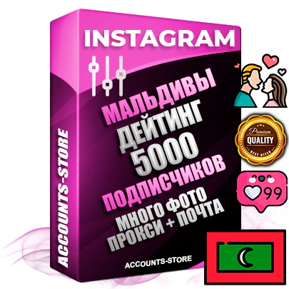 Десятилетние Мальдивские соц. аккаунты Instagram с мощным оформлением под тематику ДЕЙТИНГ (Знакомства) ручной регистрации до 2015 года и фарма с профессиональным региональным тематическим оформлением под Мальдивы включающее в себя от 10 фото публикаций одного человека — 5000 подписчиков из наших баз без отписок со временем для Рекламы Продвижения и создания первичного имиджа активного и раскрученного аккаунта привязана Почта для безопасного и 100% входа на аккаунт (Поставляется в комплекте) + АНТИБАН + Прогон по IP. Адаптированы для работы с VPN. 100% вход с любых видов мобильных устройств и эмуляторов. Потоковые аккаунты рассчитанные на опт без возможности выбора по ссылкам. В комплекте безлимитный выделенный IpV4 прокси сервер
