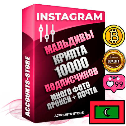 Десятилетние Мальдивские соц. аккаунты Instagram с мощным оформлением под тематику КРИПТОВАЛЮТА ручной регистрации до 2015 года и фарма с профессиональным региональным тематическим оформлением под Мальдивы включающее в себя от 10 фото публикаций одного человека — 10000 подписчиков из наших баз без отписок со временем для Рекламы Продвижения и создания первичного имиджа активного и раскрученного аккаунта привязана Почта для безопасного и 100% входа на аккаунт (Поставляется в комплекте) + АНТИБАН + Прогон по IP. Адаптированы для работы с VPN. 100% вход с любых видов мобильных устройств и эмуляторов. Потоковые аккаунты рассчитанные на опт без возможности выбора по ссылкам. В комплекте безлимитный выделенный IpV4 прокси сервер