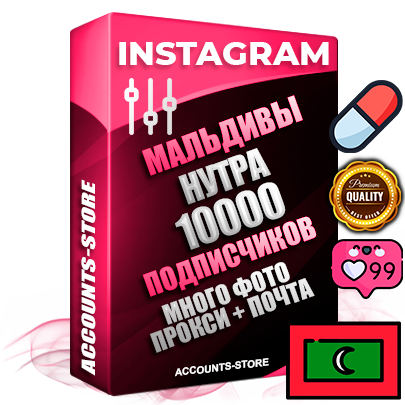 Десятилетние Мальдивские соц. аккаунты Instagram с мощным оформлением под тематику НУТРА (Красота и здоровье) ручной регистрации до 2015 года и фарма с профессиональным региональным тематическим оформлением под Мальдивы включающее в себя от 10 фото публикаций одного человека — 10000 подписчиков из наших баз без отписок со временем для Рекламы Продвижения и создания первичного имиджа активного и раскрученного аккаунта привязана Почта для безопасного и 100% входа на аккаунт (Поставляется в комплекте) + АНТИБАН + Прогон по IP. Адаптированы для работы с VPN. 100% вход с любых видов мобильных устройств и эмуляторов. Потоковые аккаунты рассчитанные на опт без возможности выбора по ссылкам. В комплекте безлимитный выделенный IpV4 прокси сервер