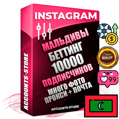 Десятилетние Мальдивские соц. аккаунты Instagram с мощным оформлением под тематику БЕТТИНГ (Ставки на спорт) ручной регистрации до 2015 года и фарма с профессиональным региональным тематическим оформлением под Мальдивы включающее в себя от 10 фото публикаций одного человека — 10000 подписчиков из наших баз без отписок со временем для Рекламы Продвижения и создания первичного имиджа активного и раскрученного аккаунта привязана Почта для безопасного и 100% входа на аккаунт (Поставляется в комплекте) + АНТИБАН + Прогон по IP. Адаптированы для работы с VPN. 100% вход с любых видов мобильных устройств и эмуляторов. Потоковые аккаунты рассчитанные на опт без возможности выбора по ссылкам. В комплекте безлимитный выделенный IpV4 прокси сервер
