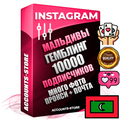 Десятилетние Мальдивские соц. аккаунты Instagram с мощным оформлением под тематику ГЕМБЛИНГ (Азартные игры) ручной регистрации до 2015 года и фарма с профессиональным региональным тематическим оформлением под Мальдивы включающее в себя от 10 фото публикаций одного человека — 10000 подписчиков из наших баз без отписок со временем для Рекламы Продвижения и создания первичного имиджа активного и раскрученного аккаунта привязана Почта для безопасного и 100% входа на аккаунт (Поставляется в комплекте) + АНТИБАН + Прогон по IP. Адаптированы для работы с VPN. 100% вход с любых видов мобильных устройств и эмуляторов. Потоковые аккаунты рассчитанные на опт без возможности выбора по ссылкам. В комплекте безлимитный выделенный IpV4 прокси сервер