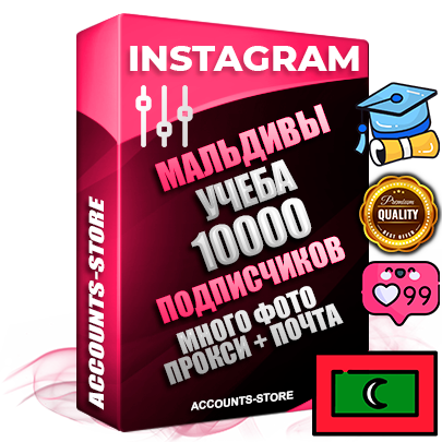 Десятилетние Мальдивские соц. аккаунты Instagram с мощным оформлением под тематику Учеба (Продажа курсов) ручной регистрации до 2015 года и фарма с профессиональным региональным тематическим оформлением под Мальдивы включающее в себя от 10 фото публикаций одного человека — 10000 подписчиков из наших баз без отписок со временем для Рекламы Продвижения и создания первичного имиджа активного и раскрученного аккаунта привязана Почта для безопасного и 100% входа на аккаунт (Поставляется в комплекте) + АНТИБАН + Прогон по IP. Адаптированы для работы с VPN. 100% вход с любых видов мобильных устройств и эмуляторов. Потоковые аккаунты рассчитанные на опт без возможности выбора по ссылкам. В комплекте безлимитный выделенный IpV4 прокси сервер