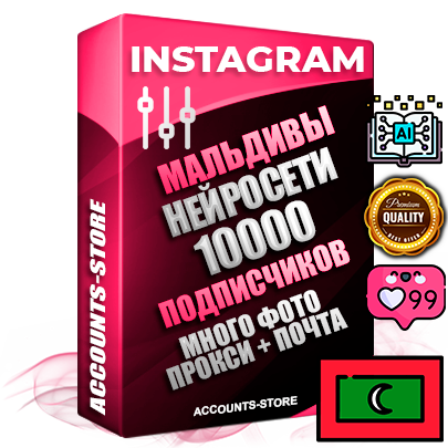 Десятилетние Мальдивские соц. аккаунты Instagram с мощным оформлением под тематику Искусственный Интеллект ручной регистрации до 2015 года и фарма с профессиональным региональным тематическим оформлением под Мальдивы включающее в себя от 10 фото публикаций одного человека — 10000 подписчиков из наших баз без отписок со временем для Рекламы Продвижения и создания первичного имиджа активного и раскрученного аккаунта привязана Почта для безопасного и 100% входа на аккаунт (Поставляется в комплекте) + АНТИБАН + Прогон по IP. Адаптированы для работы с VPN. 100% вход с любых видов мобильных устройств и эмуляторов. Потоковые аккаунты рассчитанные на опт без возможности выбора по ссылкам. В комплекте безлимитный выделенный IpV4 прокси сервер
