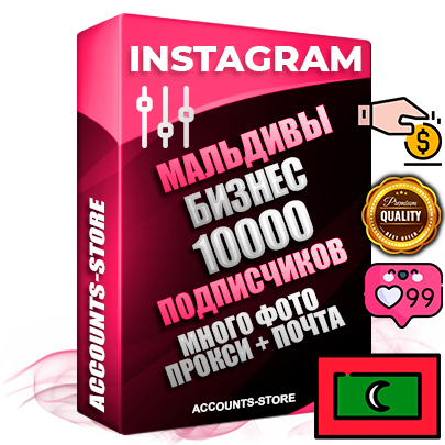 Десятилетние Мальдивские соц. аккаунты Instagram с мощным оформлением под тематику Бизнес (Финансы) ручной регистрации до 2015 года и фарма с профессиональным региональным тематическим оформлением под Мальдивы включающее в себя от 10 фото публикаций одного человека — 10000 подписчиков из наших баз без отписок со временем для Рекламы Продвижения и создания первичного имиджа активного и раскрученного аккаунта привязана Почта для безопасного и 100% входа на аккаунт (Поставляется в комплекте) + АНТИБАН + Прогон по IP. Адаптированы для работы с VPN. 100% вход с любых видов мобильных устройств и эмуляторов. Потоковые аккаунты рассчитанные на опт без возможности выбора по ссылкам. В комплекте безлимитный выделенный IpV4 прокси сервер