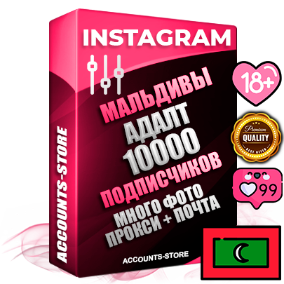 Десятилетние Мальдивские соц. аккаунты Instagram с мощным оформлением под тематику АДАЛТ (Девушки в купальниках без откровенных или запрещенных материалов) ручной регистрации до 2015 года и фарма с профессиональным региональным тематическим оформлением под Мальдивы включающее в себя от 10 фото публикаций одного человека — 10000 подписчиков из наших баз без отписок со временем для Рекламы Продвижения и создания первичного имиджа активного и раскрученного аккаунта привязана Почта для безопасного и 100% входа на аккаунт (Поставляется в комплекте) + АНТИБАН + Прогон по IP. Адаптированы для работы с VPN. 100% вход с любых видов мобильных устройств и эмуляторов. Потоковые аккаунты рассчитанные на опт без возможности выбора по ссылкам. В комплекте безлимитный выделенный IpV4 прокси сервер