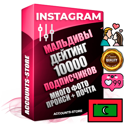 Десятилетние Мальдивские соц. аккаунты Instagram с мощным оформлением под тематику ДЕЙТИНГ (Знакомства) ручной регистрации до 2015 года и фарма с профессиональным региональным тематическим оформлением под Мальдивы включающее в себя от 10 фото публикаций одного человека — 10000 подписчиков из наших баз без отписок со временем для Рекламы Продвижения и создания первичного имиджа активного и раскрученного аккаунта привязана Почта для безопасного и 100% входа на аккаунт (Поставляется в комплекте) + АНТИБАН + Прогон по IP. Адаптированы для работы с VPN. 100% вход с любых видов мобильных устройств и эмуляторов. Потоковые аккаунты рассчитанные на опт без возможности выбора по ссылкам. В комплекте безлимитный выделенный IpV4 прокси сервер