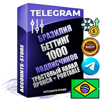 Профессиональные Бразильские соц. аккаунты Telegram ручной регистрации и фарма с профессиональным региональным оформлением под ГЕО Бразилия включающее в себя от 10 фото публикаций тематики БЕТТИНГ (Ставки на спорт) — Создан тематический оформленный телеграм канал на тему БЕТТИНГ (Ставки на спорт) на котором 1000 подписчиков из наших баз без отписок со временем для Рекламы Продвижения и создания первичного имиджа активного и раскрученного канала. 10 Тематических Фото на аккаунте + 10 Тематических Фото на канале + 10 Тематических Постов на канале + Удобная Portable версия для быстрого запуска. В комплекте безлимитный выделенный IpV4 прокси сервер Профессиональные Бразильские соц. аккаунты Telegram ручной регистрации и фарма с профессиональным региональным оформлением под ГЕО Бразилия включающее в себя от 10 фото публикаций тематики БЕТТИНГ (Ставки на спорт) — Создан тематический оформленный телеграм канал на тему БЕТТИНГ (Ставки на спорт) на котором 1000 подписчиков из наших баз без отписок со временем для Рекламы Продвижения и создания первичного имиджа активного и раскрученного канала. 10 Тематических Фото на аккаунте + 10 Тематических Фото на канале + 10 Тематических Постов на канале + Удобная Portable версия для быстрого запуска. В комплекте безлимитный выделенный IpV4 прокси сервер