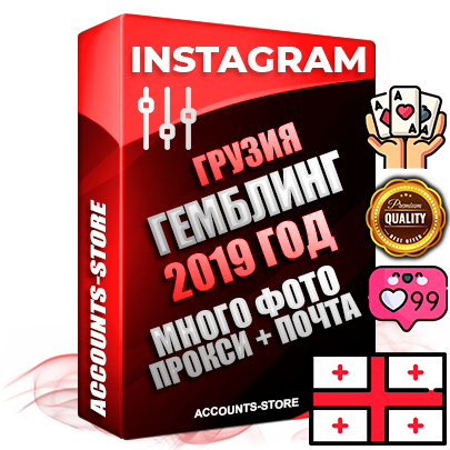 Профессиональные Грузинские соц. аккаунты Instagram с мощным оформлением под тематику ГЕМБЛИНГ (Азартные игры) ручной регистрации и фарма с высоким трастом фото и постами — 2019 Год регистрации для продвижения и создания первичного имиджа заполненного и выдержанного аккаунта привязана Почта (Поставляется в комплекте) + Выдержка от 4 лет (Траст + АНТИБАН + Прогон по IP) ОГРАНИЧЕННАЯ ПАРТИЯ! Адаптированы для работы с под VPN. 100 % вход с любых видов мобильных устройств. В комплекте безлимитный выделенный IpV4 прокси сервер