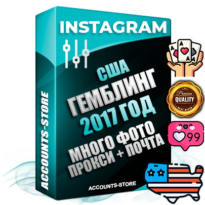 Профессиональные Американские соц. аккаунты Instagram с мощным оформлением под тематику ГЕМБЛИНГ (Азартные игры) ручной регистрации и фарма с высоким трастом фото и постами — 2017 Год регистрации для продвижения и создания первичного имиджа заполненного и выдержанного аккаунта привязана Почта (Поставляется в комплекте) + Выдержка от 6 лет (Траст + АНТИБАН + Прогон по IP) ОГРАНИЧЕННАЯ ПАРТИЯ! Адаптированы для работы с под VPN. 100 % вход с любых видов мобильных устройств. В комплекте безлимитный выделенный IpV4 прокси сервер