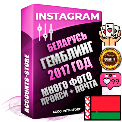 Профессиональные Белорусские соц. аккаунты Instagram с мощным оформлением под тематику ГЕМБЛИНГ (Азартные игры) ручной регистрации и фарма с высоким трастом фото и постами — 2017 Год регистрации для продвижения и создания первичного имиджа заполненного и выдержанного аккаунта привязана Почта (Поставляется в комплекте) + Выдержка от 6 лет (Траст + АНТИБАН + Прогон по IP) ОГРАНИЧЕННАЯ ПАРТИЯ! Адаптированы для работы с под VPN. 100 % вход с любых видов мобильных устройств. В комплекте безлимитный выделенный IpV4 прокси сервер