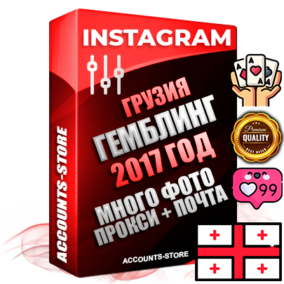 Профессиональные Грузинские соц. аккаунты Instagram с мощным оформлением под тематику ГЕМБЛИНГ (Азартные игры) ручной регистрации и фарма с высоким трастом фото и постами — 2017 Год регистрации для продвижения и создания первичного имиджа заполненного и выдержанного аккаунта привязана Почта (Поставляется в комплекте) + Выдержка от 6 лет (Траст + АНТИБАН + Прогон по IP) ОГРАНИЧЕННАЯ ПАРТИЯ! Адаптированы для работы с под VPN. 100 % вход с любых видов мобильных устройств. В комплекте безлимитный выделенный IpV4 прокси сервер