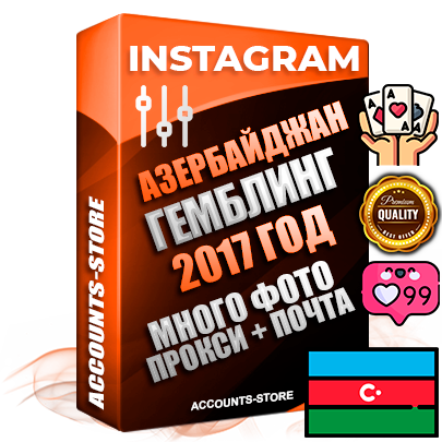 Профессиональные Азербайджанские соц. аккаунты Instagram с мощным оформлением под тематику ГЕМБЛИНГ (Азартные игры) ручной регистрации и фарма с высоким трастом фото и постами — 2017 Год регистрации для продвижения и создания первичного имиджа заполненного и выдержанного аккаунта привязана Почта (Поставляется в комплекте) + Выдержка от 6 лет (Траст + АНТИБАН + Прогон по IP) ОГРАНИЧЕННАЯ ПАРТИЯ! Адаптированы для работы с под VPN. 100 % вход с любых видов мобильных устройств. В комплекте безлимитный выделенный IpV4 прокси сервер