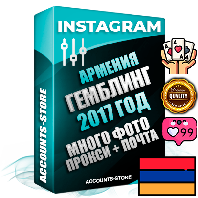Профессиональные Армянские соц. аккаунты Instagram с мощным оформлением под тематику ГЕМБЛИНГ (Азартные игры) ручной регистрации и фарма с высоким трастом фото и постами — 2017 Год регистрации для продвижения и создания первичного имиджа заполненного и выдержанного аккаунта привязана Почта (Поставляется в комплекте) + Выдержка от 6 лет (Траст + АНТИБАН + Прогон по IP) ОГРАНИЧЕННАЯ ПАРТИЯ! Адаптированы для работы с под VPN. 100 % вход с любых видов мобильных устройств. В комплекте безлимитный выделенный IpV4 прокси сервер