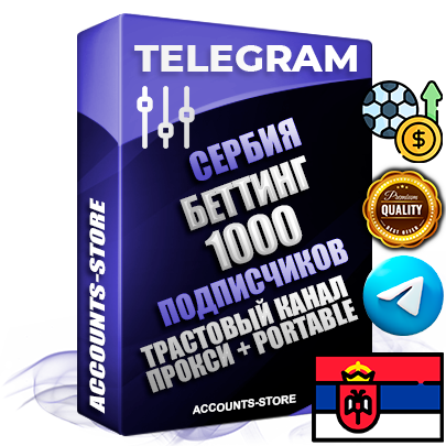 Профессиональные Сербские соц. аккаунты Telegram ручной регистрации и фарма с профессиональным региональным оформлением под ГЕО Сербия включающее в себя от 10 фото публикаций тематики БЕТТИНГ (Ставки на спорт) — Создан тематический оформленный телеграм канал на тему БЕТТИНГ (Ставки на спорт) на котором 1000 подписчиков из наших баз без отписок со временем для Рекламы Продвижения и создания первичного имиджа активного и раскрученного канала. 10 Тематических Фото на аккаунте + 10 Тематических Фото на канале + 10 Тематических Постов на канале + Удобная Portable версия для быстрого запуска. В комплекте безлимитный выделенный IpV4 прокси сервер Профессиональные Сербские соц. аккаунты Telegram ручной регистрации и фарма с профессиональным региональным оформлением под ГЕО Сербия включающее в себя от 10 фото публикаций тематики БЕТТИНГ (Ставки на спорт) — Создан тематический оформленный телеграм канал на тему БЕТТИНГ (Ставки на спорт) на котором 1000 подписчиков из наших баз без отписок со временем для Рекламы Продвижения и создания первичного имиджа активного и раскрученного канала. 10 Тематических Фото на аккаунте + 10 Тематических Фото на канале + 10 Тематических Постов на канале + Удобная Portable версия для быстрого запуска. В комплекте безлимитный выделенный IpV4 прокси сервер
