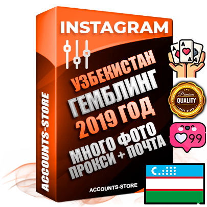 Профессиональные Узбекские соц. аккаунты Instagram с мощным оформлением под тематику ГЕМБЛИНГ (Азартные игры) ручной регистрации и фарма с высоким трастом фото и постами — 2019 Год регистрации для продвижения и создания первичного имиджа заполненного и выдержанного аккаунта привязана Почта (Поставляется в комплекте) + Выдержка от 4 лет (Траст + АНТИБАН + Прогон по IP) ОГРАНИЧЕННАЯ ПАРТИЯ! Адаптированы для работы с под VPN. 100 % вход с любых видов мобильных устройств. В комплекте безлимитный выделенный IpV4 прокси сервер