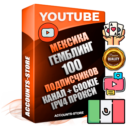 Профессиональные Мексиканские Трастовые соц. аккаунты Youtube 2015 — 2023 года регистрации с тематическим старым (2015 — 2023 Год) каналом с мощным оформлением под тематику ГЕМБЛИНГ (Азартные игры) — 100 подписчиков из наших баз без отписок со временем для Рекламы Монетизации и создания первичного имиджа активного и раскрученного аккаунта Подтвержденная Gmail почта в комплекте + Резервная почта на случай восстановления + Фарм + АНТИБАН + Прогон по IP. Идеально подходят под любые проекты и схемы заработка. Прогреты и адаптированы для работы с любой точки мира с возможностью смены ГЕО и названия канала. В комплекте безлимитный выделенный IpV4 прокси сервер