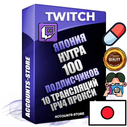 Профессиональные Японские соц. аккаунты Twitch с мощным оформлением под тематику НУТРА (Красота и здоровье) ручной регистрации и фарма с высоким трастом репутацией и 10 Трансляциями тематики НУТРА (Красота и здоровье) — 100 живых активных подписчиков для Рекламы и Продвижения Дополнительный Прогон по ГЕО IP Япония из разных локаций привязана Почта (Поставляется в комплекте) + User Agent (Фарм + Выдержка + АНТИБАН + Прогон по IP) Поддержка работы с под VPN. Идеально подходят под любые проекты и схемы заработка. В комплекте безлимитный выделенный IpV4 прокси сервер