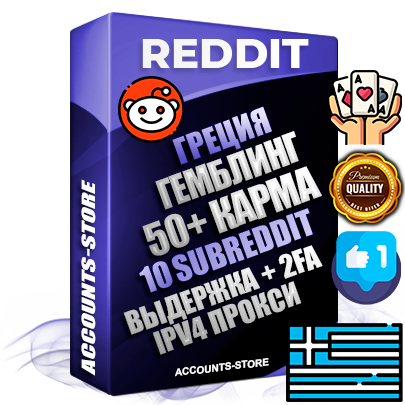 Профессиональные Греческие соц. аккаунты Reddit с мощным оформлением под тематику ГЕМБЛИНГ (Азартные игры) ручной регистрации и фарма с высоким трастом фото и +50 Post Кармой  — Созданы 10 Сабреддитов тематики ГЕМБЛИНГ (Азартные игры) Дополнительный Прогон по ГЕО IP Греция из разных локаций привязана Почта (Поставляется в комплекте) + User Agent (Фарм + Выдержка + АНТИБАН + Прогон по IP) Поддержка работы с под VPN. Идеально подходят под любые проекты и схемы заработка. В комплекте безлимитный выделенный IpV4 прокси сервер