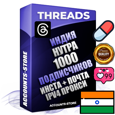 Профессиональные Индийские соц. аккаунты Threads с мощным оформлением под тематику НУТРА (Красота и здоровье) ручной регистрации и фарма с высоким трастом + Instagram аккаунт до 2019 года регистрации — 1000 подписчиков на Threads профиле из наших баз без отписок со временем для Рекламы Продвижения и создания первичного имиджа активного и раскрученного аккаунта + 10 Тематических Тредов Дополнительный Прогон по ГЕО IP Индия из разных локаций привязана Почта (Поставляется в комплекте) + User Agent (Фарм + Выдержка + АНТИБАН + Прогон по IP) Поддержка работы с под VPN. Идеально подходят под любые проекты и схемы заработка. В комплекте безлимитный выделенный IpV4 прокси сервер